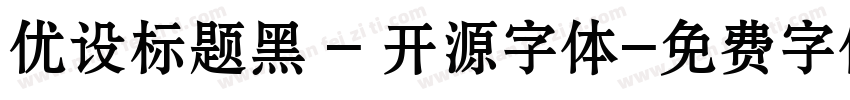 优设标题黑 - 开源字体字体转换